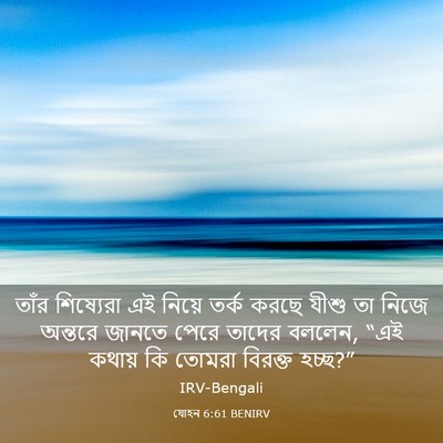 Picture 03 - যোহন 6:61 BENIRV - তাঁর শিষ্যেরা এই - Bible Verse Picture