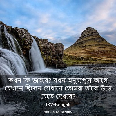 Picture 03 - যোহন 6:62 BENIRV - তখন কি ভাববে? যখন - Bible Verse Picture