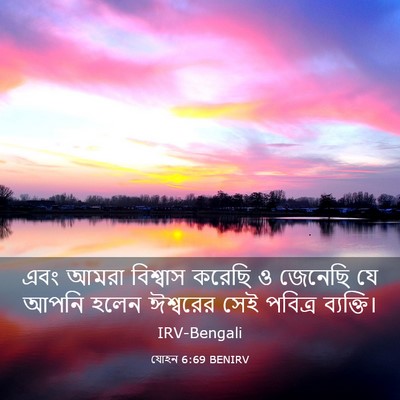 Picture 03 - যোহন 6:69 BENIRV - এবং আমরা বিশ্বাস - Bible Verse Picture