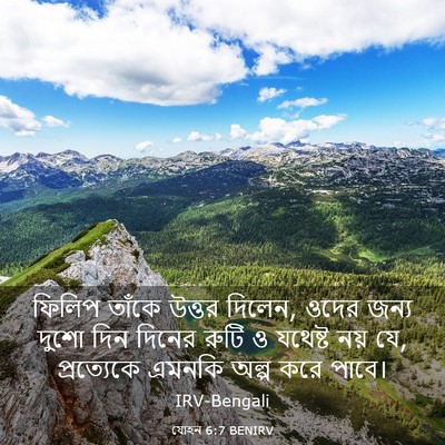 Picture 03 - যোহন 6:7 BENIRV - ফিলিপ তাঁকে উত্তর - Bible Verse Picture