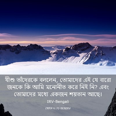 Picture 03 - যোহন 6:70 BENIRV - যীশু তাঁদেরকে - Bible Verse Picture