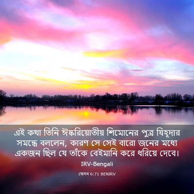 Picture 03 - যোহন 6:71 BENIRV - এই কথা তিনি - Bible Verse Picture