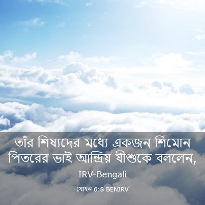 Picture 03 - যোহন 6:8 BENIRV - তাঁর শিষ্যদের - Bible Verse Picture