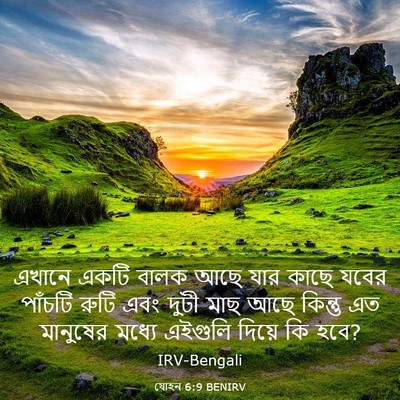 Picture 03 - যোহন 6:9 BENIRV - এখানে একটি বালক - Bible Verse Picture