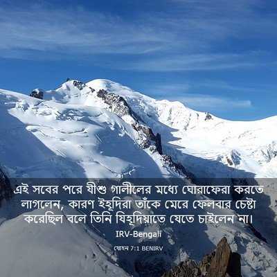 Picture 03 - যোহন 7:1 BENIRV - এই সবের পরে যীশু - Bible Verse Picture
