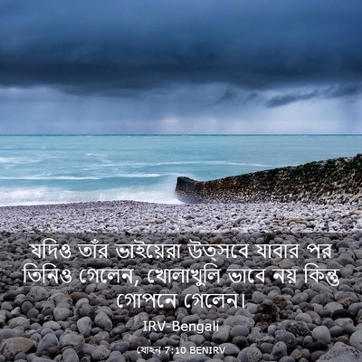 Picture 03 - যোহন 7:10 BENIRV - যদিও তাঁর - Bible Verse Picture