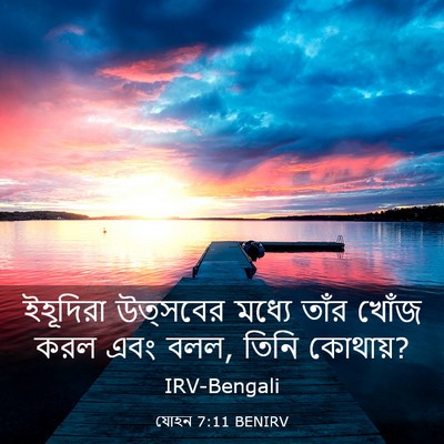 Picture 03 - যোহন 7:11 BENIRV - ইহূদিরা উত্সবের - Bible Verse Picture