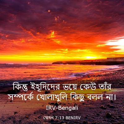 Picture 03 - যোহন 7:13 BENIRV - কিন্তু ইহূদিদের - Bible Verse Picture