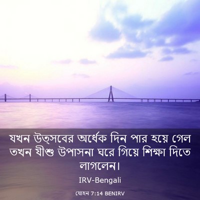 Picture 03 - যোহন 7:14 BENIRV - যখন উত্সবের - Bible Verse Picture