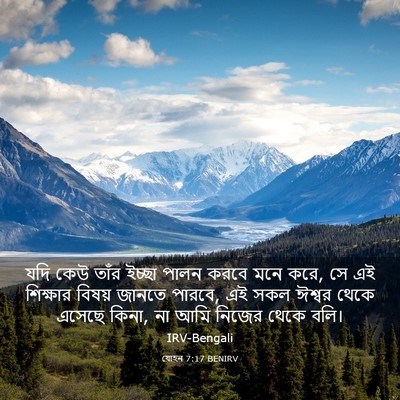 Picture 03 - যোহন 7:17 BENIRV - যদি কেউ তাঁর ইচ্ছা - Bible Verse Picture