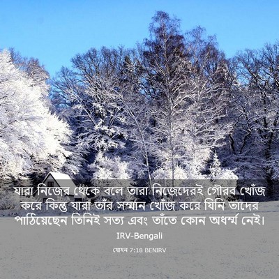 Picture 03 - যোহন 7:18 BENIRV - যারা নিজের থেকে - Bible Verse Picture