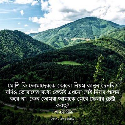 Picture 03 - যোহন 7:19 BENIRV - মোশি কি তোমাদেরকে - Bible Verse Picture