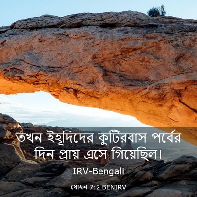 Picture 03 - যোহন 7:2 BENIRV - তখন ইহূদিদের - Bible Verse Picture
