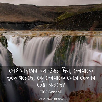 Picture 03 - যোহন 7:20 BENIRV - সেই মানুষের দল - Bible Verse Picture