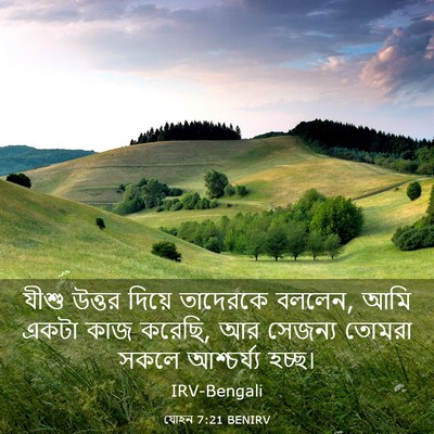 Picture 03 - যোহন 7:21 BENIRV - যীশু উত্তর দিয়ে - Bible Verse Picture