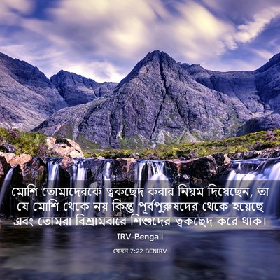 Picture 03 - যোহন 7:22 BENIRV - মোশি তোমাদেরকে - Bible Verse Picture