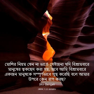 Picture 03 - যোহন 7:23 BENIRV - মোশির নিয়ম যেন না - Bible Verse Picture
