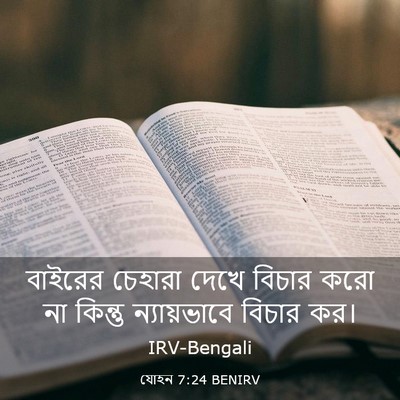 Picture 03 - যোহন 7:24 BENIRV - বাইরের চেহারা - Bible Verse Picture
