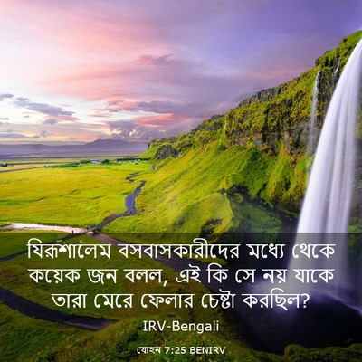 Picture 03 - যোহন 7:25 BENIRV - যিরূশালেম - Bible Verse Picture