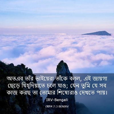 Picture 03 - যোহন 7:3 BENIRV - অতএব তাঁর - Bible Verse Picture