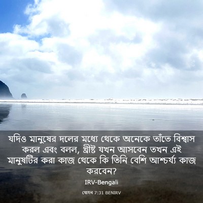 Picture 03 - যোহন 7:31 BENIRV - যদিও মানুষের দলের - Bible Verse Picture