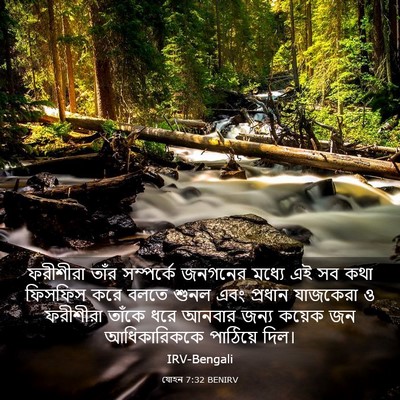 Picture 03 - যোহন 7:32 BENIRV - ফরীশীরা তাঁর - Bible Verse Picture