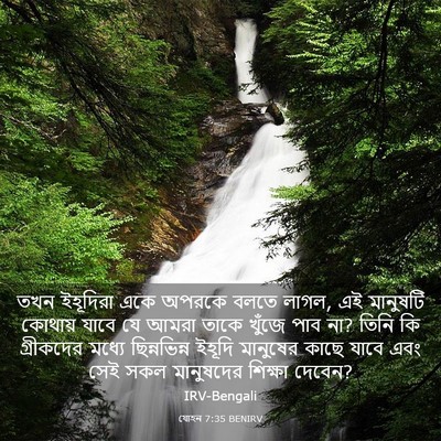 Picture 03 - যোহন 7:35 BENIRV - তখন ইহূদিরা একে - Bible Verse Picture