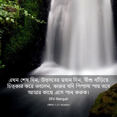 Picture 03 - যোহন 7:37 BENIRV - এখন শেষ দিন, - Bible Verse Picture