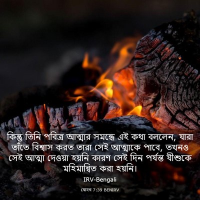 Picture 03 - যোহন 7:39 BENIRV - কিন্তু তিনি - Bible Verse Picture
