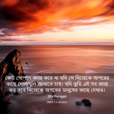 Picture 03 - যোহন 7:4 BENIRV - কেউ গোপনে কাজ করে - Bible Verse Picture