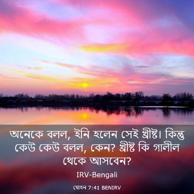 Picture 03 - যোহন 7:41 BENIRV - অনেকে বলল, ইনি হলেন - Bible Verse Picture