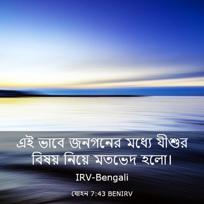 Picture 03 - যোহন 7:43 BENIRV - এই ভাবে জনগনের - Bible Verse Picture