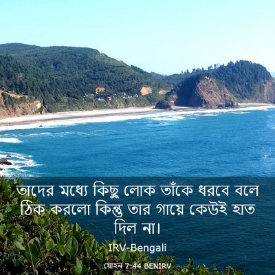 Picture 03 - যোহন 7:44 BENIRV - তাদের মধ্যে কিছু - Bible Verse Picture