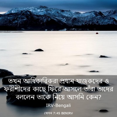 Picture 03 - যোহন 7:45 BENIRV - তখন আধিকারিকরা - Bible Verse Picture