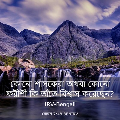 Picture 03 - যোহন 7:48 BENIRV - কোনো শাসকেরা অথবা - Bible Verse Picture