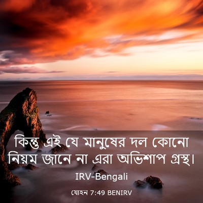 Picture 03 - যোহন 7:49 BENIRV - কিন্তু এই যে - Bible Verse Picture