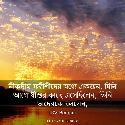 Picture 03 - যোহন 7:50 BENIRV - নীকদীম ফরীশীদের - Bible Verse Picture