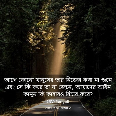 Picture 03 - যোহন 7:51 BENIRV - আগে কোনো মানুষের - Bible Verse Picture