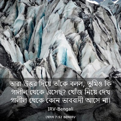 Picture 03 - যোহন 7:52 BENIRV - তারা উত্তর দিয়ে - Bible Verse Picture