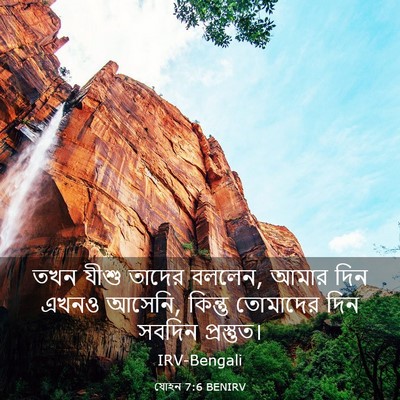 Picture 03 - যোহন 7:6 BENIRV - তখন যীশু তাদের - Bible Verse Picture