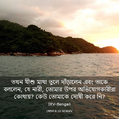 Picture 03 - যোহন 8:10 BENIRV - তখন যীশু মাথা তুলে - Bible Verse Picture