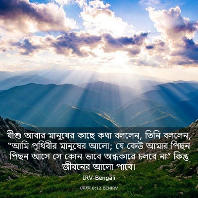 Picture 03 - যোহন 8:12 BENIRV - যীশু আবার মানুষের - Bible Verse Picture