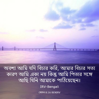 Picture 03 - যোহন 8:16 BENIRV - অবশ্য আমি যদি - Bible Verse Picture