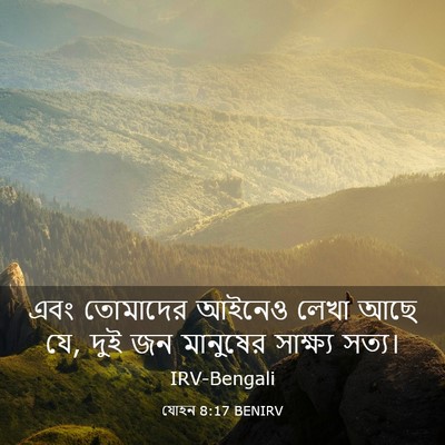 Picture 03 - যোহন 8:17 BENIRV - এবং তোমাদের আইনেও - Bible Verse Picture