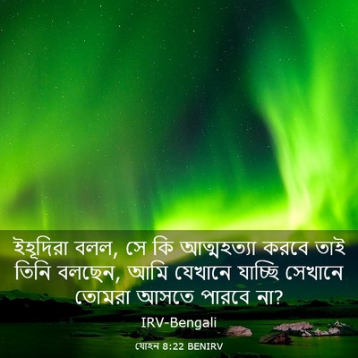 Picture 03 - যোহন 8:22 BENIRV - ইহূদিরা বলল, সে কি - Bible Verse Picture