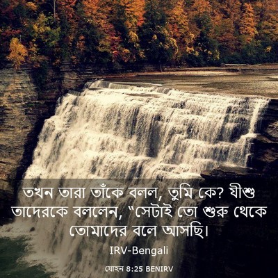 Picture 03 - যোহন 8:25 BENIRV - তখন তারা তাঁকে বলল, - Bible Verse Picture
