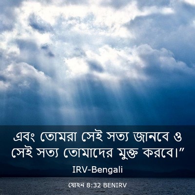 Picture 03 - যোহন 8:32 BENIRV - এবং তোমরা সেই সত্য - Bible Verse Picture