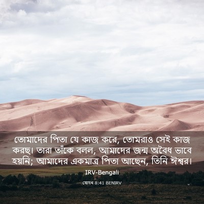 Picture 03 - যোহন 8:41 BENIRV - তোমাদের পিতা যে - Bible Verse Picture