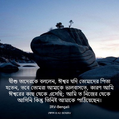 Picture 03 - যোহন 8:42 BENIRV - যীশু তাদেরকে - Bible Verse Picture