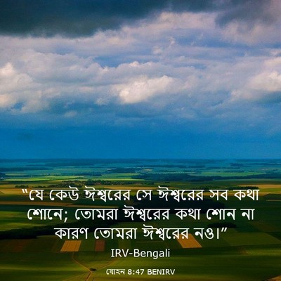 Picture 03 - যোহন 8:47 BENIRV - “যে কেউ ঈশ্বরের সে - Bible Verse Picture